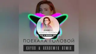 ASAMMUELL - Поехала Головой (Kaydo & Akadem1k Remix)