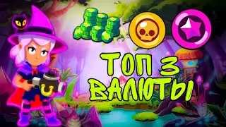 ТОП 3 ВАЛЮТЫ В BRAWL STARS | ГЕМЫ, ЗОЛОТО ИЛИ ЗВЁЗДНЫЕ ОЧКИ?