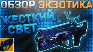 Destiny 2 Обзор оружия Жесткий свет