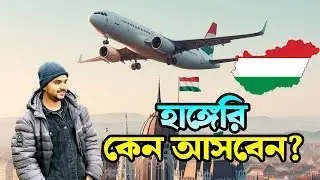 হাঙ্গেরী নিয়ে আলোচনা / হাঙ্গেরীতে কেন আসবেন  / Hungary Work Visa Update #hungaryvisa #hungary