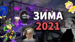 ВАЙБ ЗИМЫ 2021