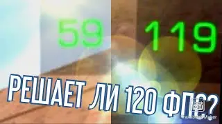 РЕШАЕТ ЛИ 120 ФПС В СТАНДОФФ2? | 120 ФПС ПРОТИВ 60 ФПС | POCO X3 PRO | STANDOFF2