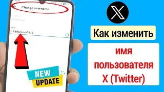 Как изменить имя пользователя X (Twitter) (2023 г.) | Изменить имя пользователя в учетной записи X