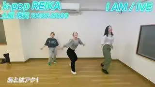 I AM/IVE ♡KPOP  instructor REIKA