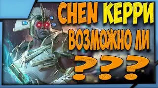 Chen керри - реально?//Chen Дота 2//Как играть на Chen//