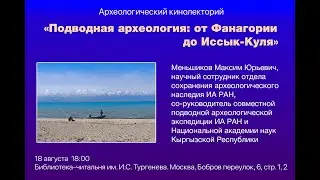 Подводная археология: от Фанагории до Иссык-Куля