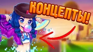 КОНЦЕПТЫ С РЕДИТА И КРУТЫЕ АРТЫ!БРАВЛ СТАРС
