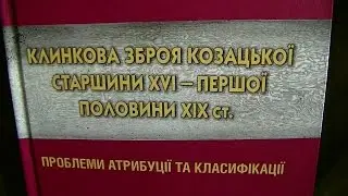 Клинкова зброя козацької старшини 16-19 ст. (uCR)