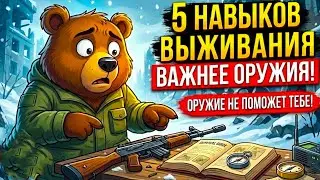 Оружие Не Поможет: 5 Критических Навыков «Судного Дня», О Которых Все Забыли
