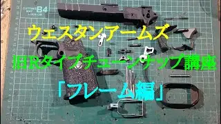 ウェスタンアームズ旧Rタイプを再生せよ！今回はフレーム編！！　＃ウェスタンアームズ　＃INFINITY　＃Rタイプ