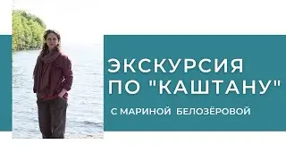 Экскурсия с Мариной Белозёровой по "Каштану" (2020 г.)
