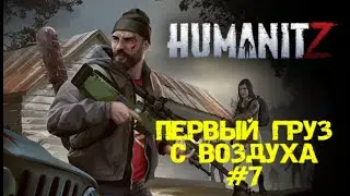 HUMANITZ| ПЕРВЫЙ ГРУЗ С ВОЗДУХА #7
