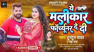 #टुनटुन_यादव | ये मलीकार फॉर्च्यूनर दे दी | #Tuntun Yadav,#Neha Raj | Bhojpuri New Song 2023