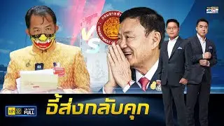 เล่าข่าวข้น | 18 ธันวาคม 2566 | FULL | TOP NEWS