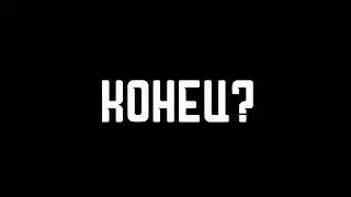 ЭТО КОНЕЦ?