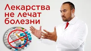 Отравление лекарственными средствами | доктор Кударов | Лекарства не лечат болезни