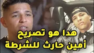 أمين حارث يعترف أنه لم يكن سكران وأن المرحوم هم من إرتمى على سيارة .. وهدا ما حكم به وكيل الملك