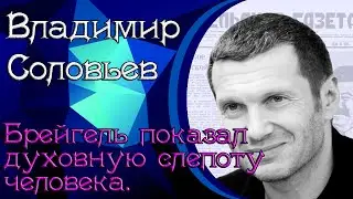 Владимир Соловьёв & Инна Соловьёва «Брейгель показал духовную слепоту человека»