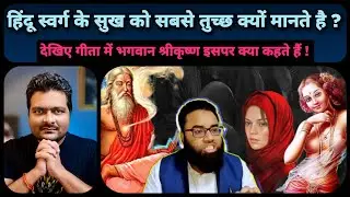72 Hoorain और अप्सरा पर Shoaib Jamai जैसों को उत्तर | Abrahamic Religions और Hinduism में अंतर