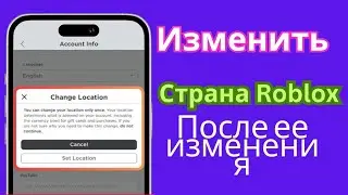 как изменить местоположение аккаунта в Roblox в 2025 году.Изменение региона в Roblox
