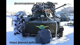 Десантирование БМД-4, и их приземление