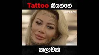 හැමෝම බැන්නට Tattoo කියන්නෙත් කලාවක්..