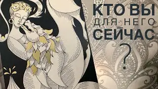 Кто вы для него сейчас?