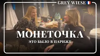 Visiting Monetochka. Concert in Paris