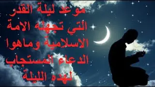 ماهوا موعد ليلة القدر الدي طالما تظاربت الاراء حوله ؟ وماهو دعاء ليلة القدر المستجاب