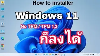 EP 82 ไม่มี TPM2.0 ก็ติดตั้งwindows 11 ได้