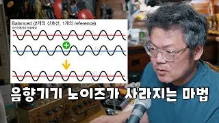 실제로보면 은근히 신기한 기술.. 밸런스드 신호의 노이즈 제거 실험 (Balanced differential signal)