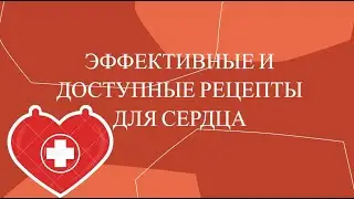 ЭФФЕКТИВНЫЕ И ДОСТУПНЫЕ РЕЦЕПТЫ ДЛЯ СЕРДЦА