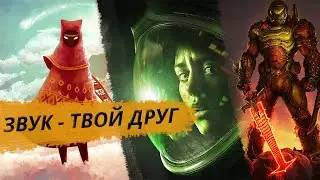 ЗВУКОВОЕ СОПРОВОЖДЕНИЕ В ИГРАХ