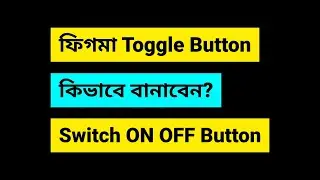 Figma Variants Tutorial: ON OFF Toggle Switch Button | UI/UX Design