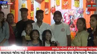 ગણેશજીને 56 ભોગનો પ્રસાદ | surat news|VBC SAHYOG