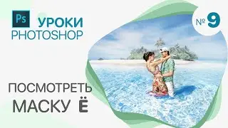 КАК СДЕЛАТЬ МАСКУ ВИДИМОЙ в Photoshop
