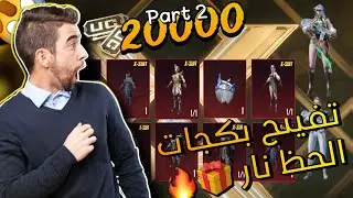 تفتيح بدلة اكس الجديد 💯 ثغرة للحصول علي بدلة X الجديده 🔥 حظ نار حصلت البكج كله ببجي موبايل 20000uc
