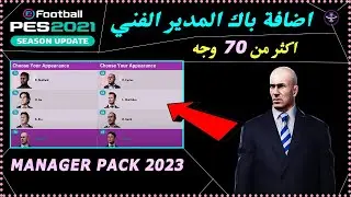 تركيب باك المدير الفني اكثر من 70 وجه للموسم 2023 Manager Pack Pes 2021 ✅