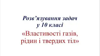 Розв'язування задач у 10 класі