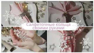 VLOG🇩🇪: ТРИ идеи колец для салфеток❄