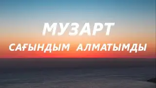 Музарт - Сағындым Алматымды (текст,караоке казакша)