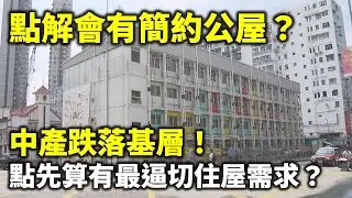 20240908C 點解會有簡約公屋？中產跌落基層！點先算有最逼切住屋需求？