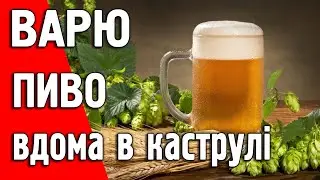 Варю пиво Paulaner вдома в каструлі вперше!