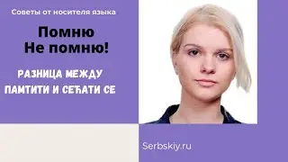 Сербский язык. Уроки сербского языка. Разница между ПАМТИТИ И CEЋАТИ СЕ