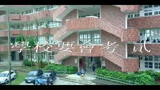 學校要會考 貳