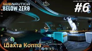Subnautica: Below Zero #6 - Шахта Коппа