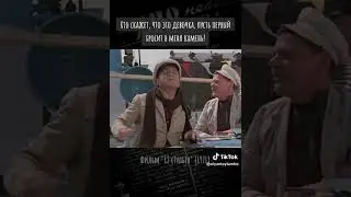 12 стульев- Сцена из фильма