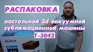 Распаковка настольной 3d вакуумной сублимационной машины ST-3042