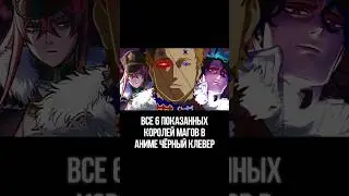 Все 6 Королей Магов в Аниме Черный Клевер! - Полное видео на Ютуб-канале @AniLemillion 