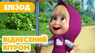 4K! 💥 Маша та Ведмідь 💥 Віднесений вітром 🌬☂️ (116 серія) НОВИЙ ЕПІЗОД 2024